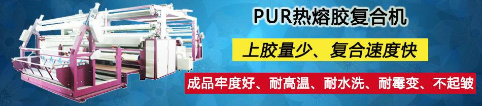 箱包手袋面料貼合機(jī)_復(fù)合機(jī)_東莞市永皋機(jī)械有限公司